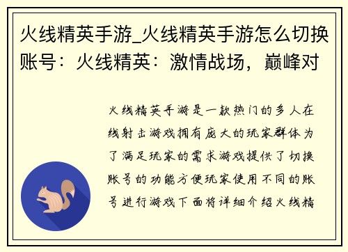 火线精英手游_火线精英手游怎么切换账号：火线精英：激情战场，巅峰对决