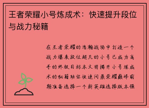 王者荣耀小号炼成术：快速提升段位与战力秘籍