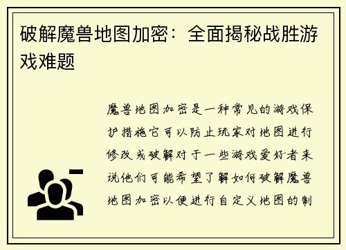 破解魔兽地图加密：全面揭秘战胜游戏难题