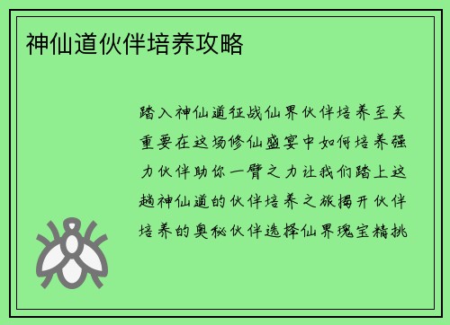 神仙道伙伴培养攻略