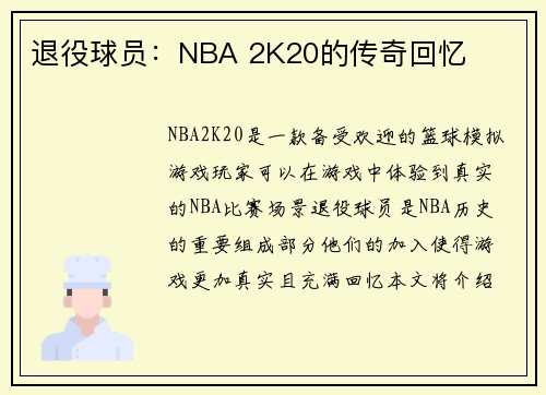 退役球员：NBA 2K20的传奇回忆