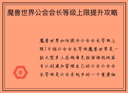 魔兽世界公会会长等级上限提升攻略