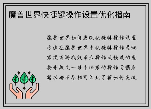 魔兽世界快捷键操作设置优化指南