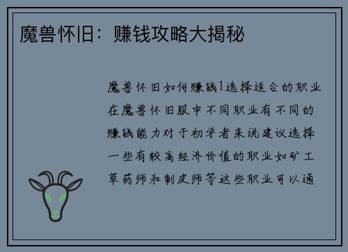 魔兽怀旧：赚钱攻略大揭秘