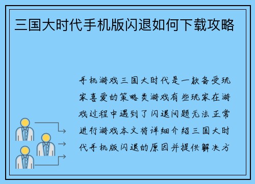 三国大时代手机版闪退如何下载攻略